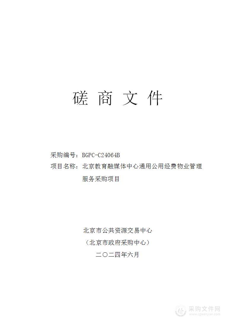 北京教育融媒体中心通用公用经费物业管理服务采购项目