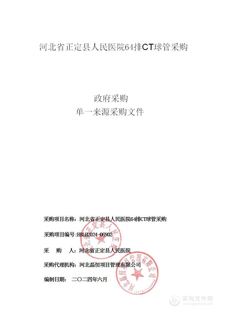 河北省正定县人民医院64排CT球管采购