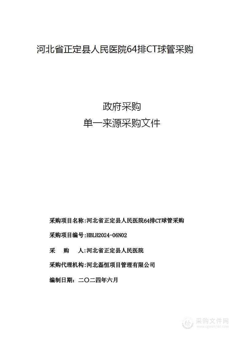 河北省正定县人民医院64排CT球管采购