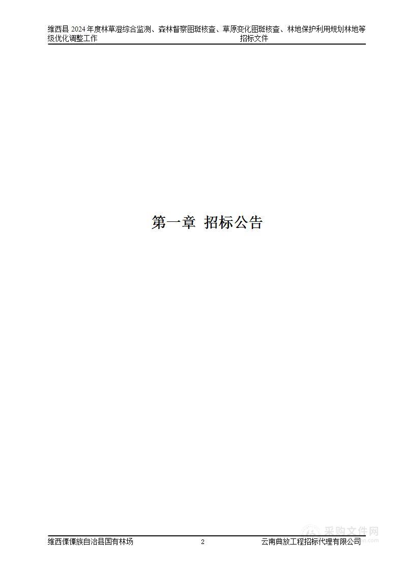 维西县2024年度林草湿综合监测、森林督察图斑核查、草原变化图斑核查、林地保护利用规划林地等级优化调整工作