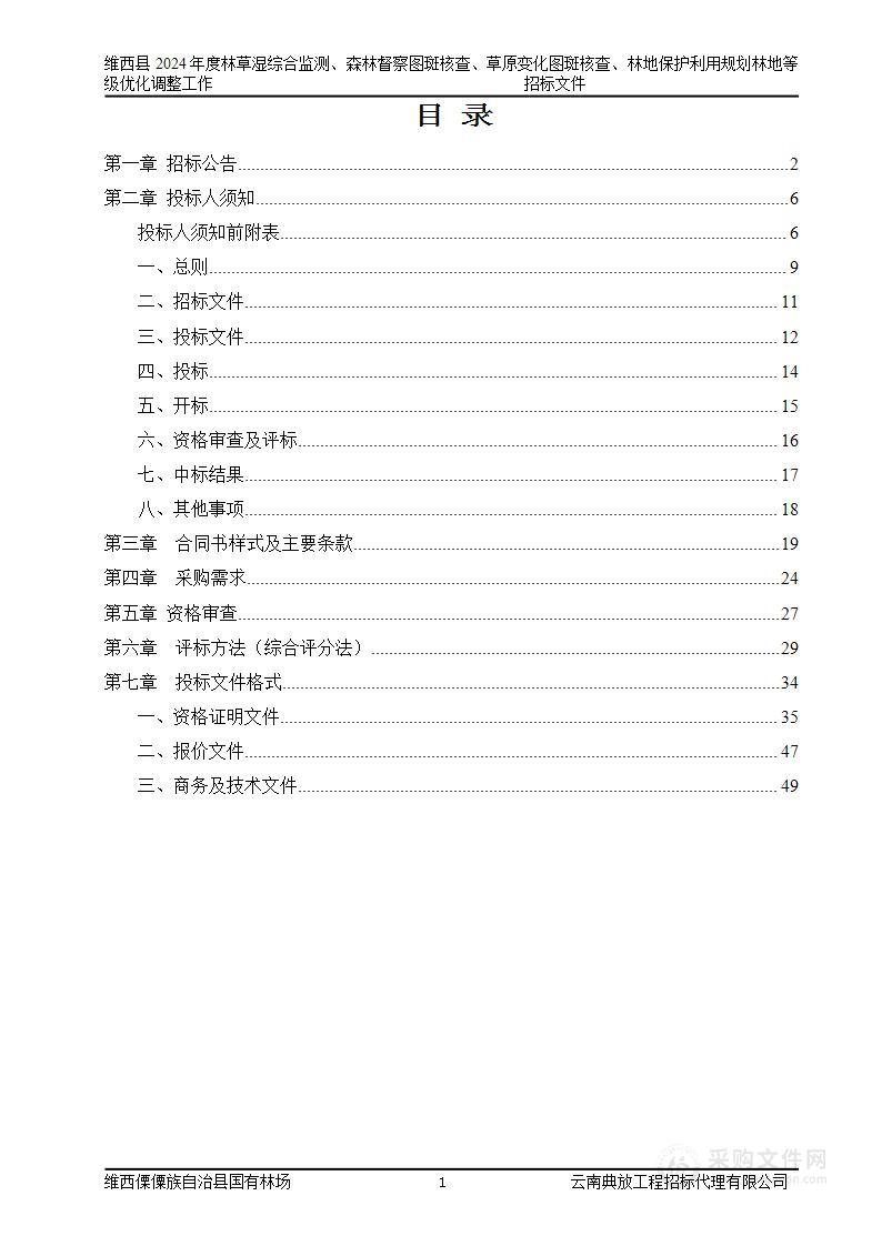 维西县2024年度林草湿综合监测、森林督察图斑核查、草原变化图斑核查、林地保护利用规划林地等级优化调整工作