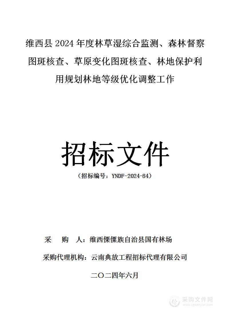 维西县2024年度林草湿综合监测、森林督察图斑核查、草原变化图斑核查、林地保护利用规划林地等级优化调整工作