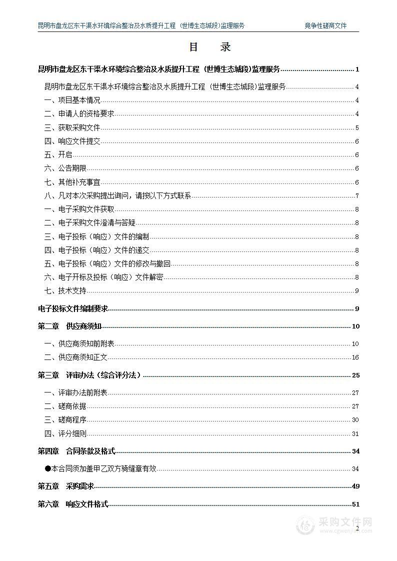 昆明市盘龙区东干渠水环境综合整治及水质提升工程 (世博生态城段)监理服务