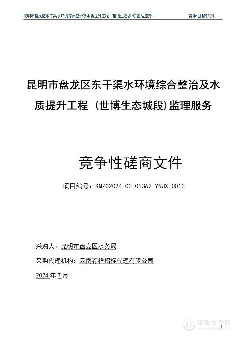 昆明市盘龙区东干渠水环境综合整治及水质提升工程 (世博生态城段)监理服务