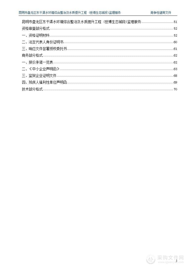 昆明市盘龙区东干渠水环境综合整治及水质提升工程 (世博生态城段)监理服务