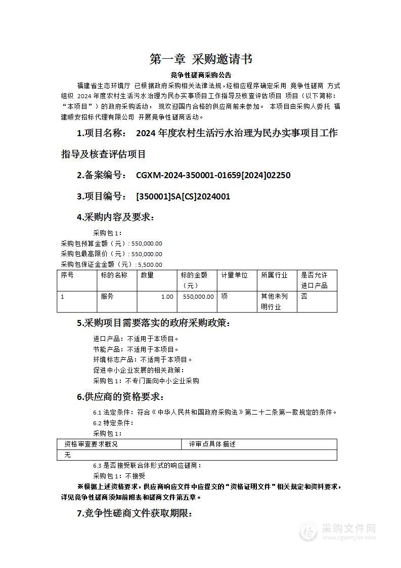 2024年度农村生活污水治理为民办实事项目工作指导及核查评估项目