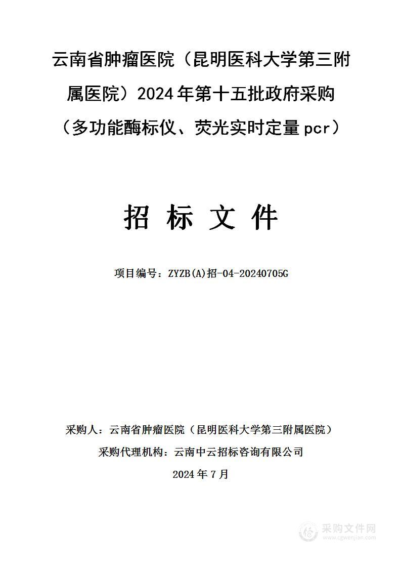 云南省肿瘤医院2024年第十五批政府采购（多功能酶标仪、实时荧光定量PCR）