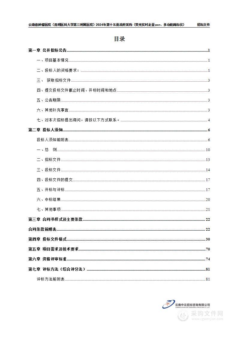 云南省肿瘤医院2024年第十五批政府采购（多功能酶标仪、实时荧光定量PCR）