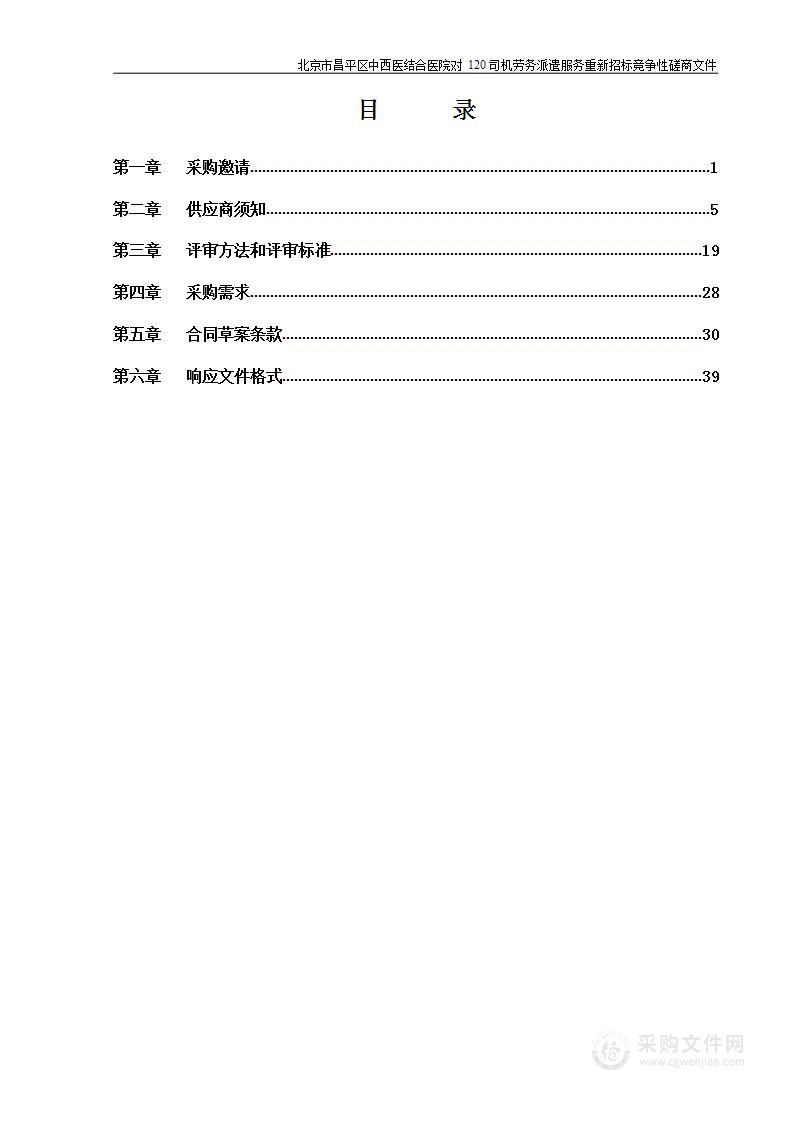 北京市昌平区中西医结合医院对120司机劳务派遣服务