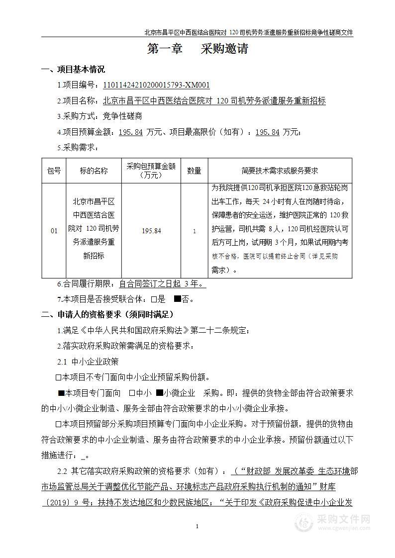 北京市昌平区中西医结合医院对120司机劳务派遣服务