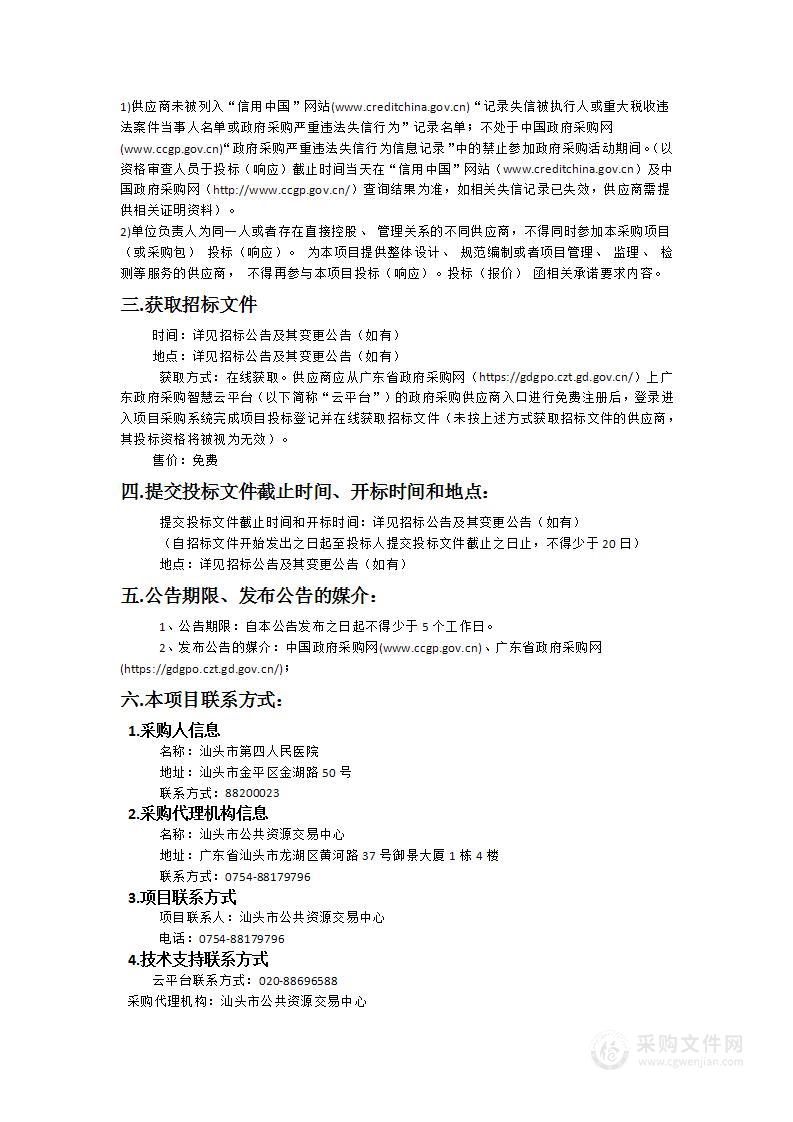 汕头市第四人民医院物业管理服务社会化项目