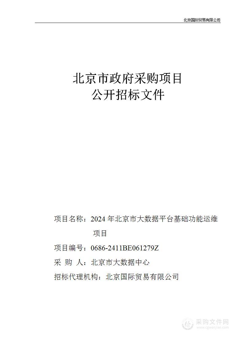 2024年北京市大数据平台基础功能运维项目