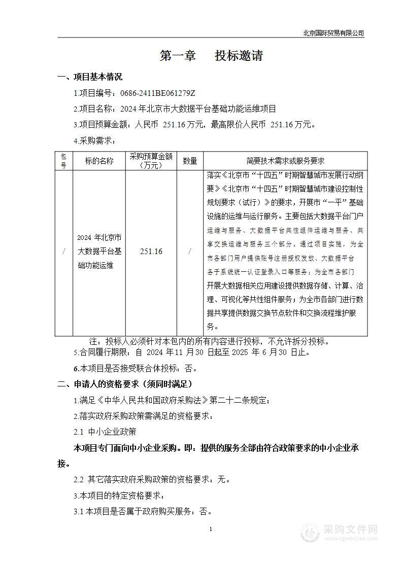 2024年北京市大数据平台基础功能运维项目