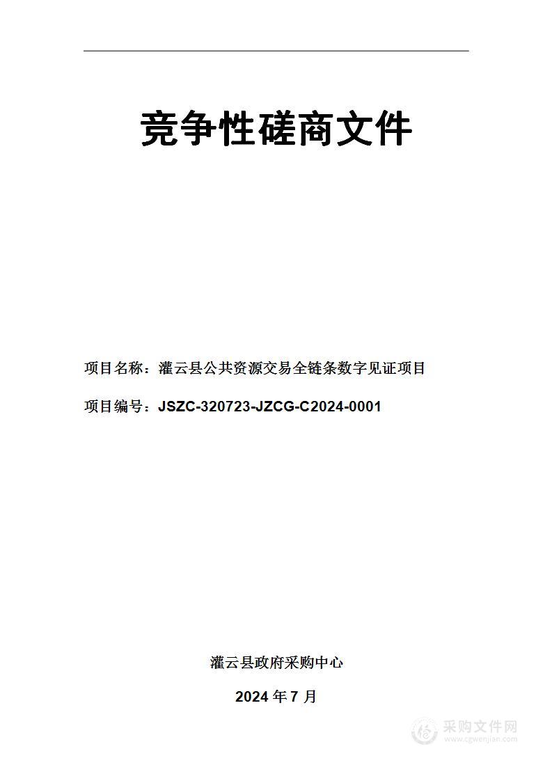 灌云县公共资源交易全链条数字见证项目