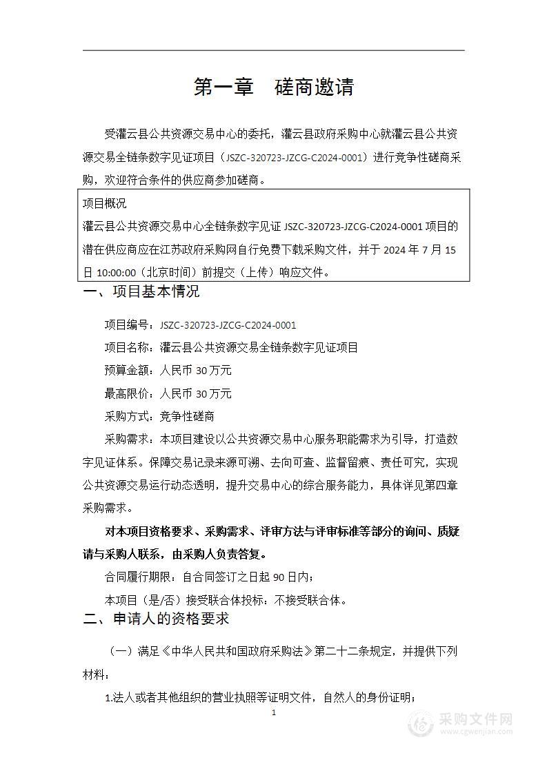 灌云县公共资源交易全链条数字见证项目