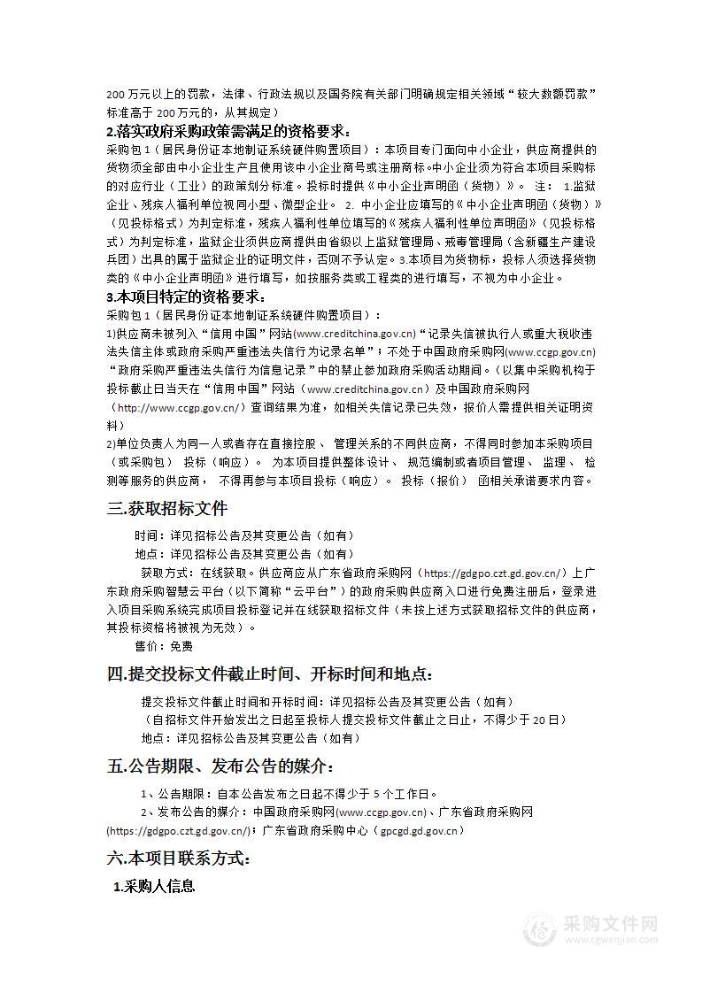 广东省特种证件制作中心2024-17居民身份证本地制证系统硬件购置项目