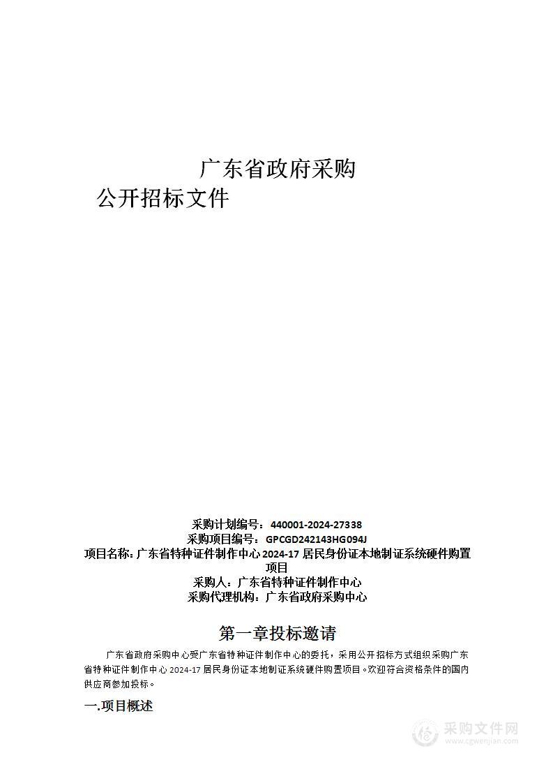 广东省特种证件制作中心2024-17居民身份证本地制证系统硬件购置项目