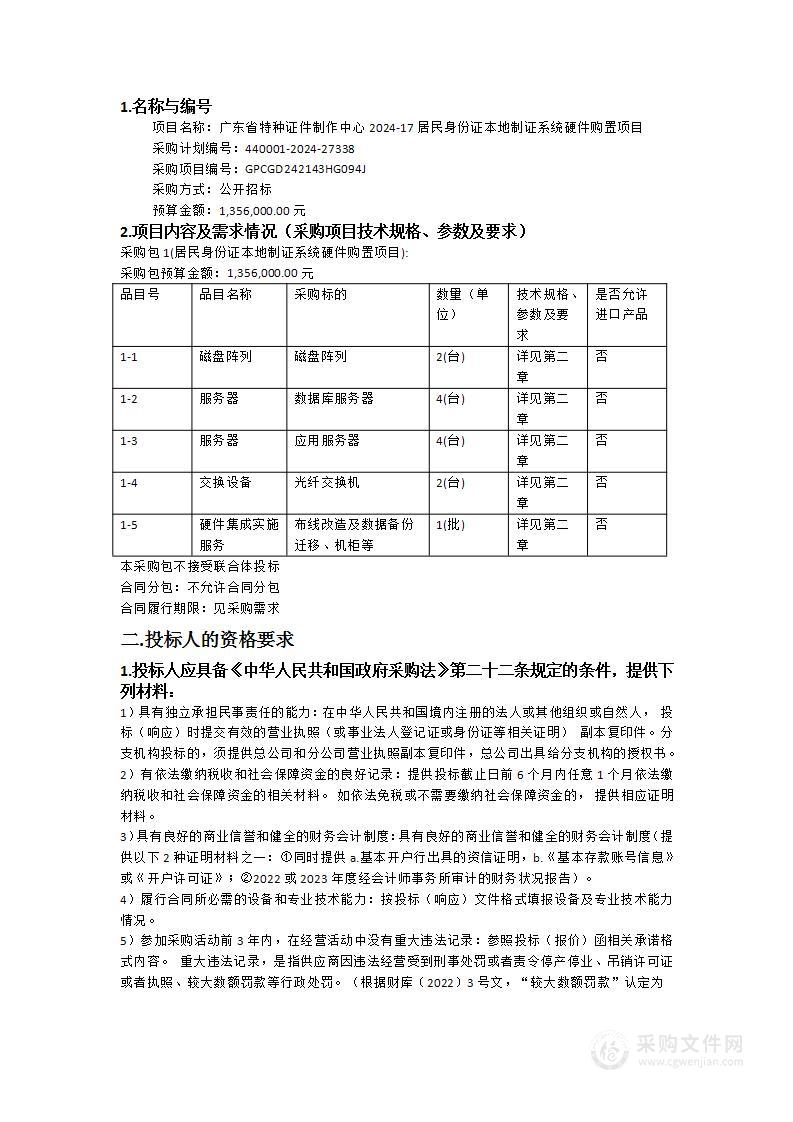 广东省特种证件制作中心2024-17居民身份证本地制证系统硬件购置项目