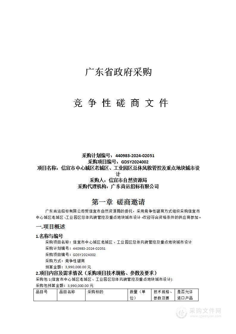 信宜市中心城区老城区、工业园区总体风貌管控及重点地块城市设计