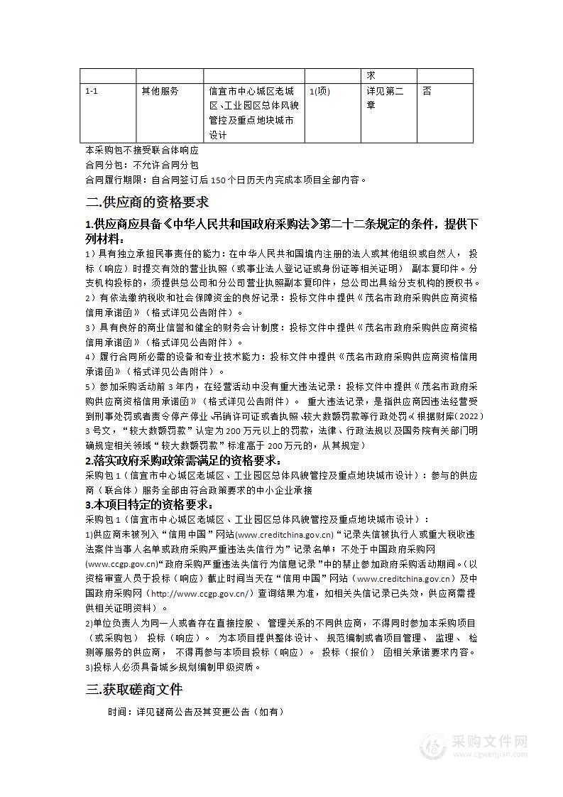 信宜市中心城区老城区、工业园区总体风貌管控及重点地块城市设计