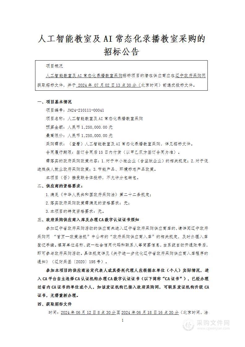 人工智能教室及AI常态化录播教室采购