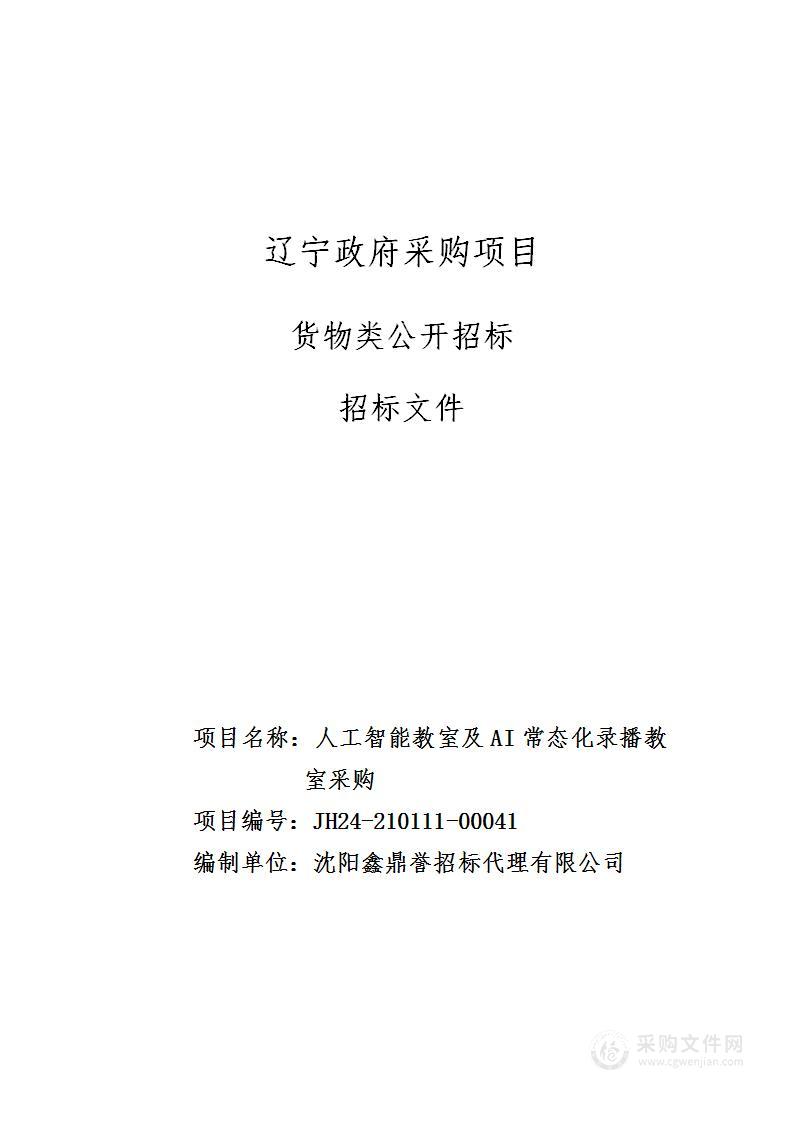 人工智能教室及AI常态化录播教室采购