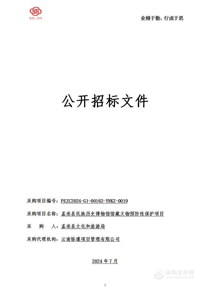 孟连县民族历史博物馆馆藏文物预防性保护项目