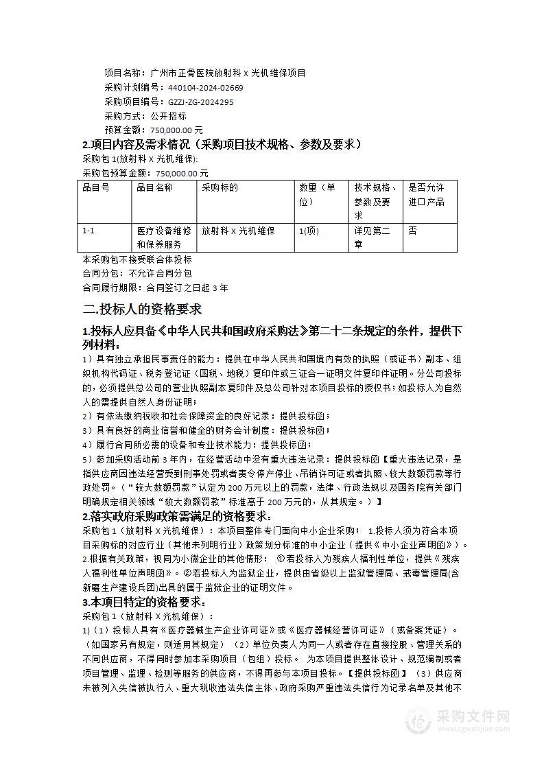 广州市正骨医院放射科X光机维保项目