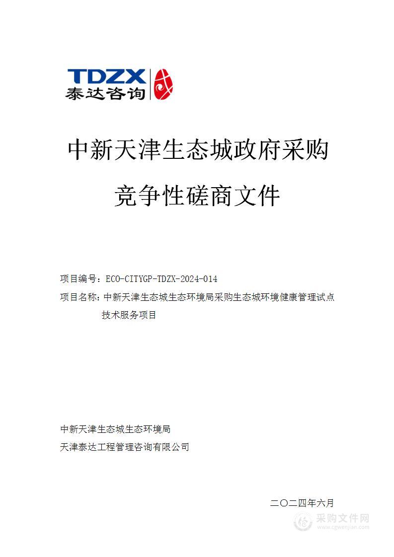 中新天津生态城生态环境局采购生态城环境健康管理试点技术服务项目