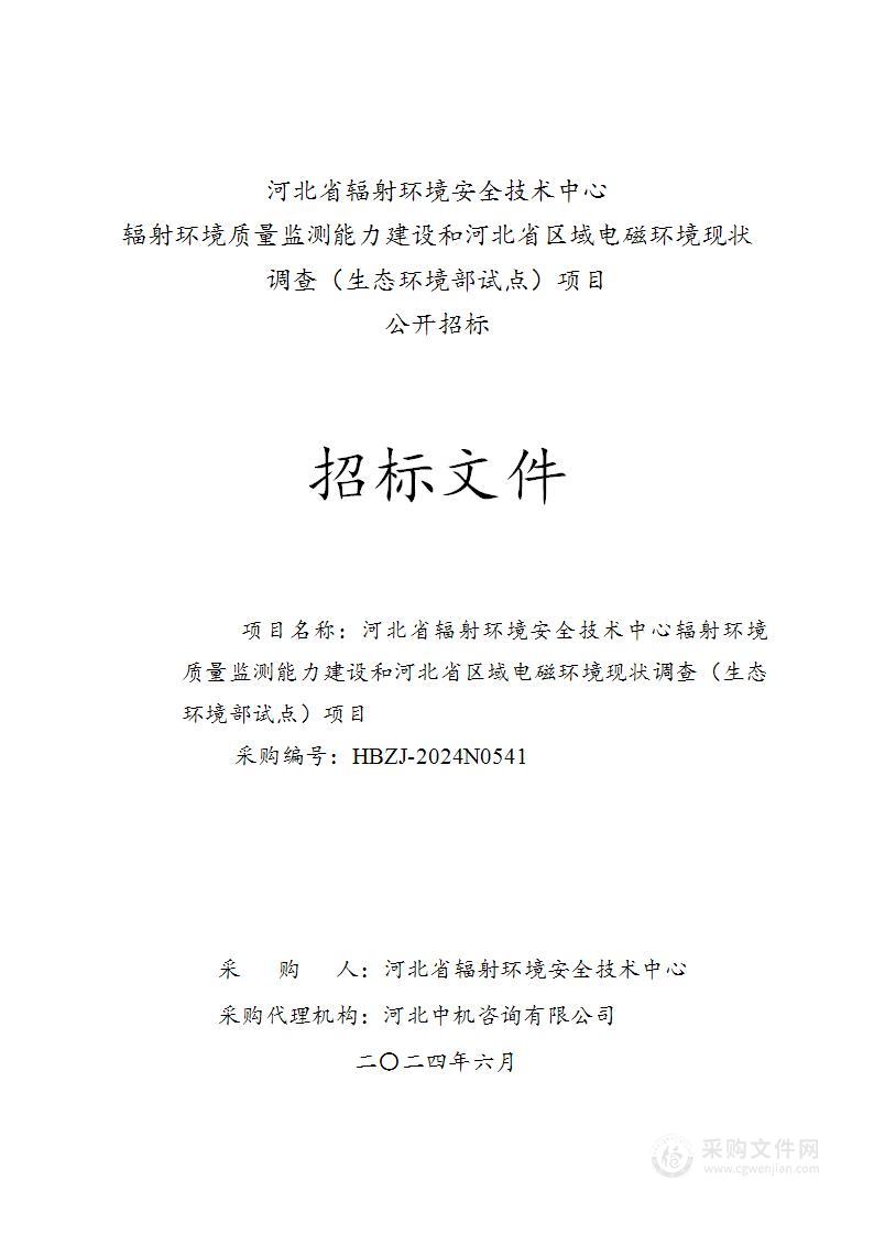 辐射环境质量监测能力建设和河北省区域电磁环境现状调查（生态环境部试点）