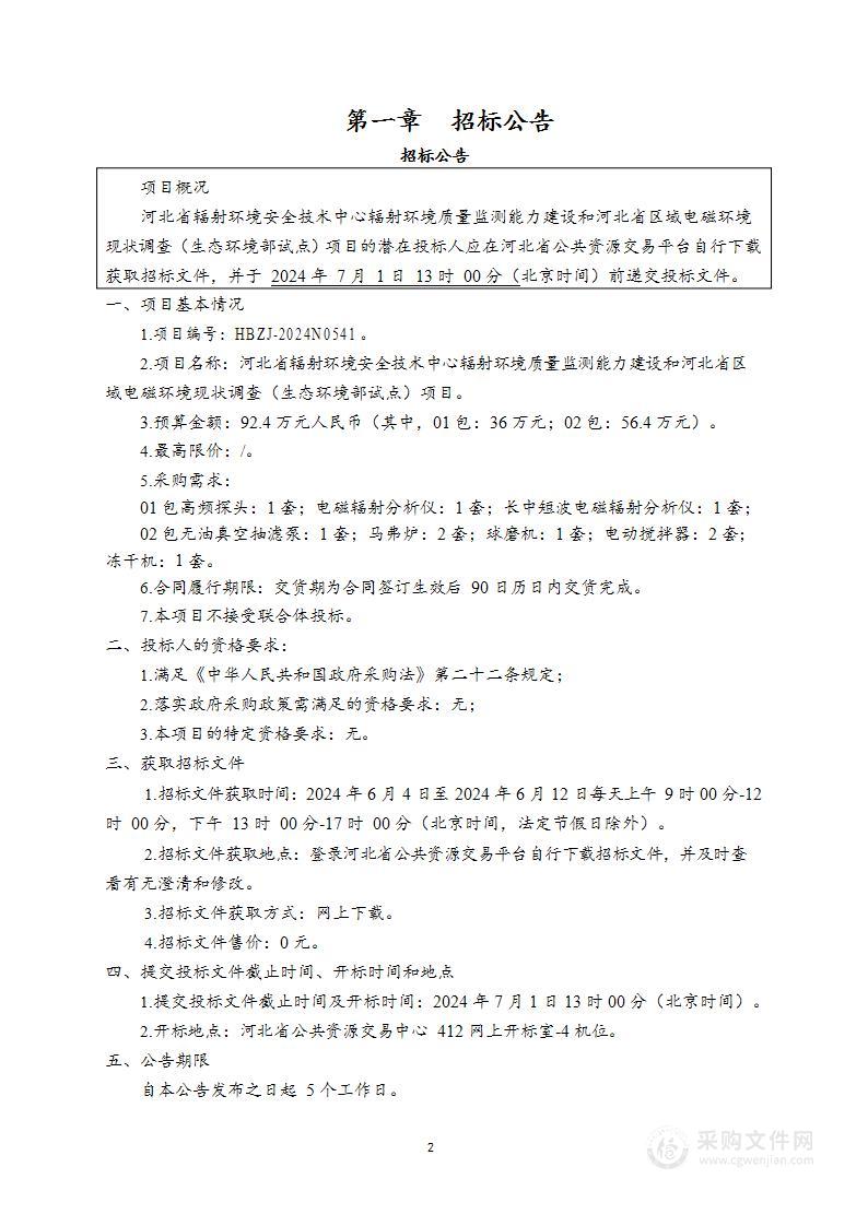 辐射环境质量监测能力建设和河北省区域电磁环境现状调查（生态环境部试点）