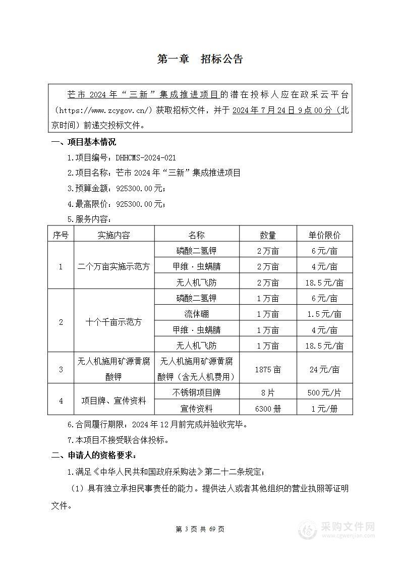 芒市2024年“三新”集成推进项目