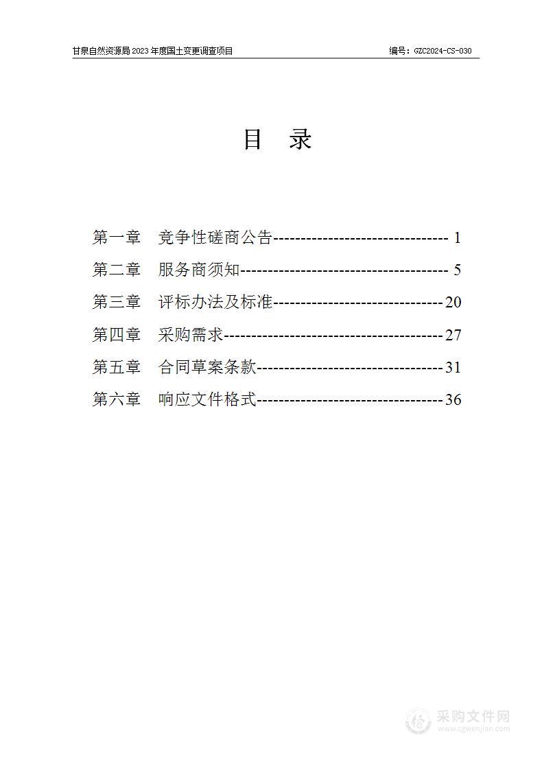 甘泉自然资源局2023年度国土变更调查项目