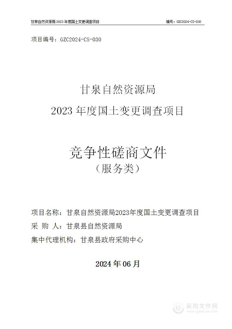 甘泉自然资源局2023年度国土变更调查项目