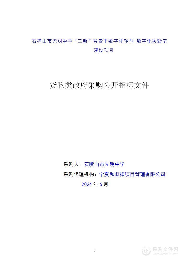 石嘴山市光明中学“三新”背景下数字化转型-数字化实验室建设项目