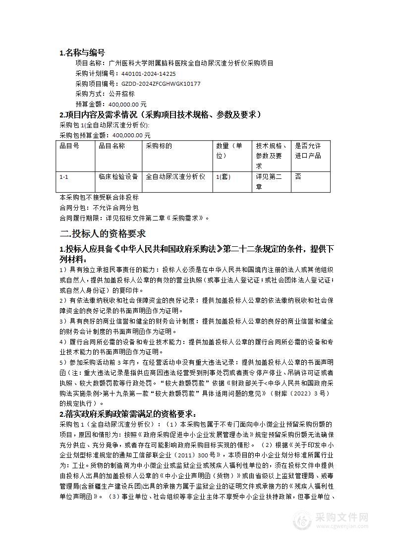 广州医科大学附属脑科医院全自动尿沉渣分析仪采购项目