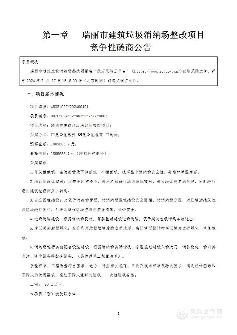 瑞丽市建筑垃圾消纳场整改项目