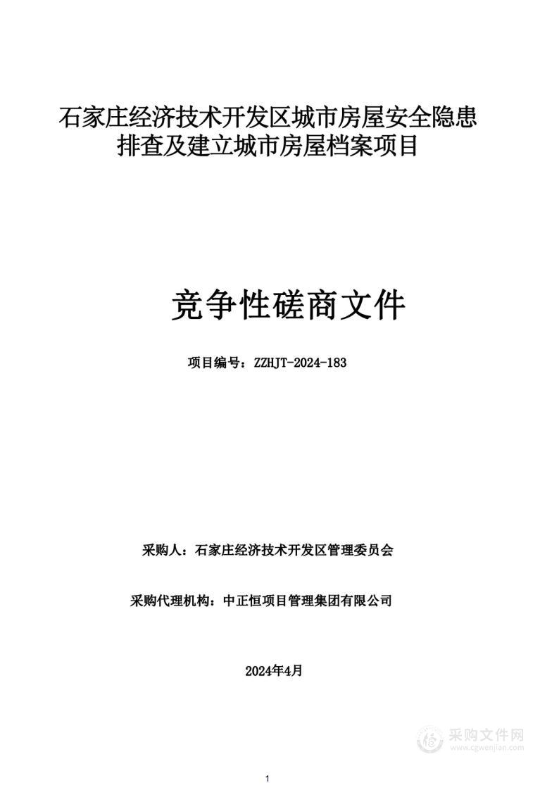 石家庄经济技术开发区城市房屋安全隐患排查及建立城市房屋档案项目