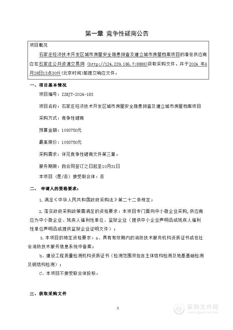 石家庄经济技术开发区城市房屋安全隐患排查及建立城市房屋档案项目