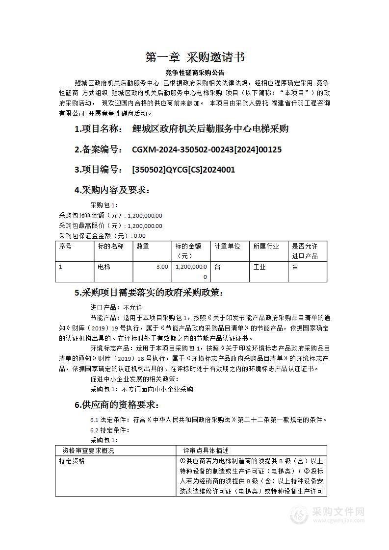 鲤城区政府机关后勤服务中心电梯采购