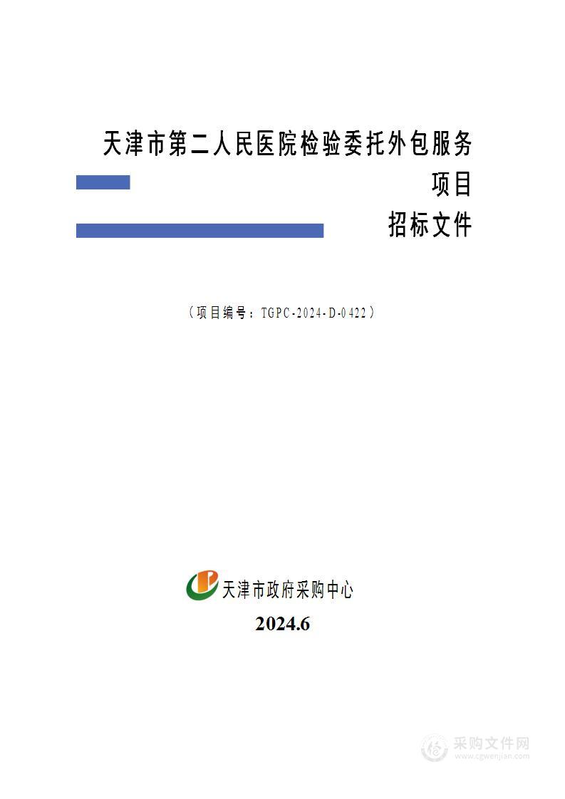 天津市第二人民医院检验委托外包服务项目