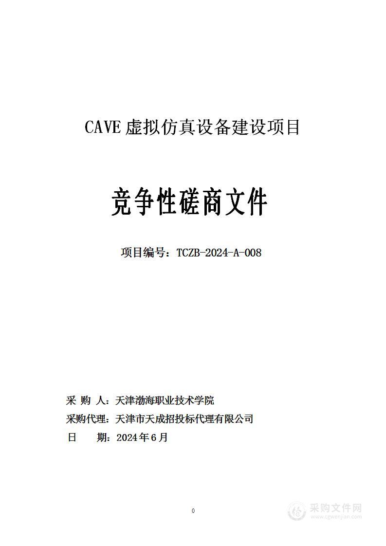 CAVE虚拟仿真设备建设项目