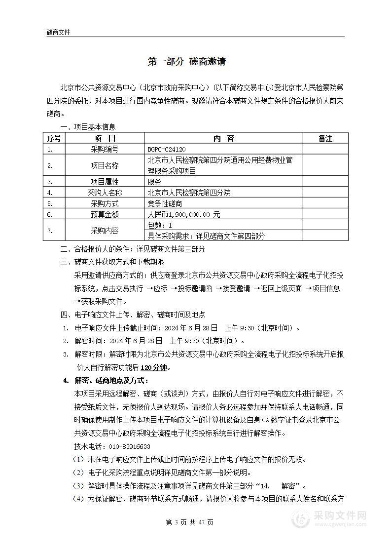 北京市人民检察院第四分院通用公用经费物业管理服务采购项目