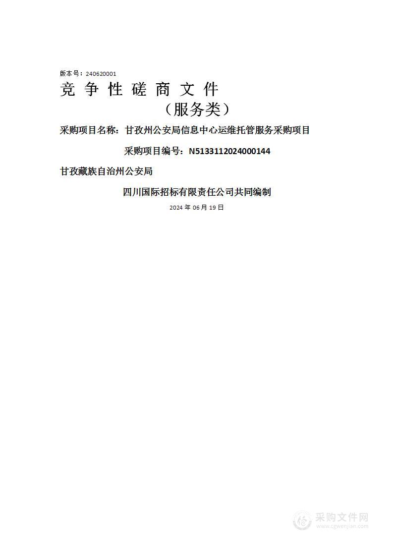 甘孜州公安局信息中心运维托管服务采购项目