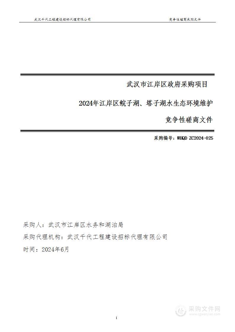 2024年江岸区鲩子湖﹑塔子湖水生态环境维护