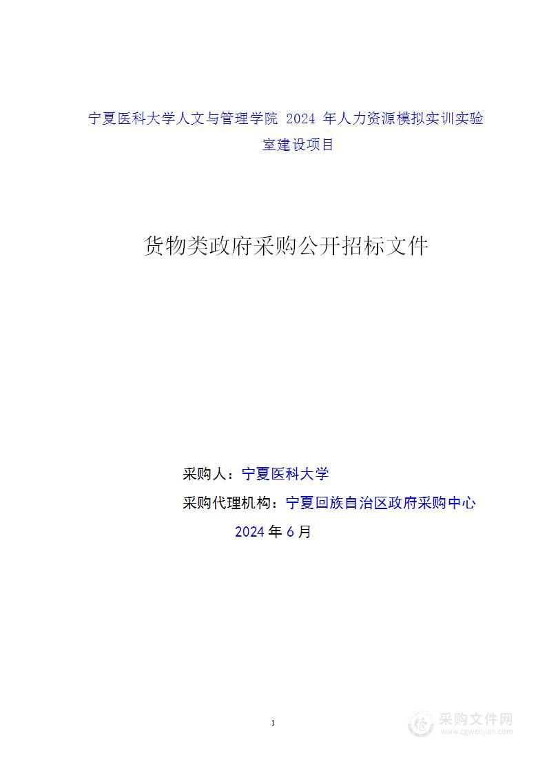 宁夏医科大学人文与管理学院2024年人力资源模拟实训实验室建设项目