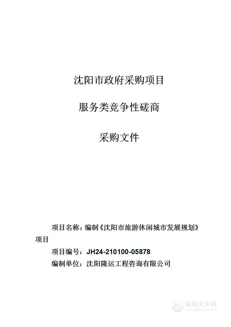 编制《沈阳市旅游休闲城市发展规划》项目