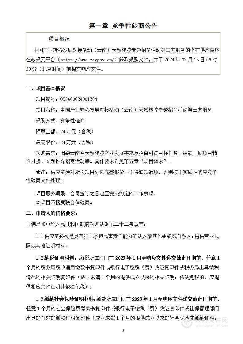 中国产业转移发展对接活动（云南）天然橡胶专题招商活动第三方服务