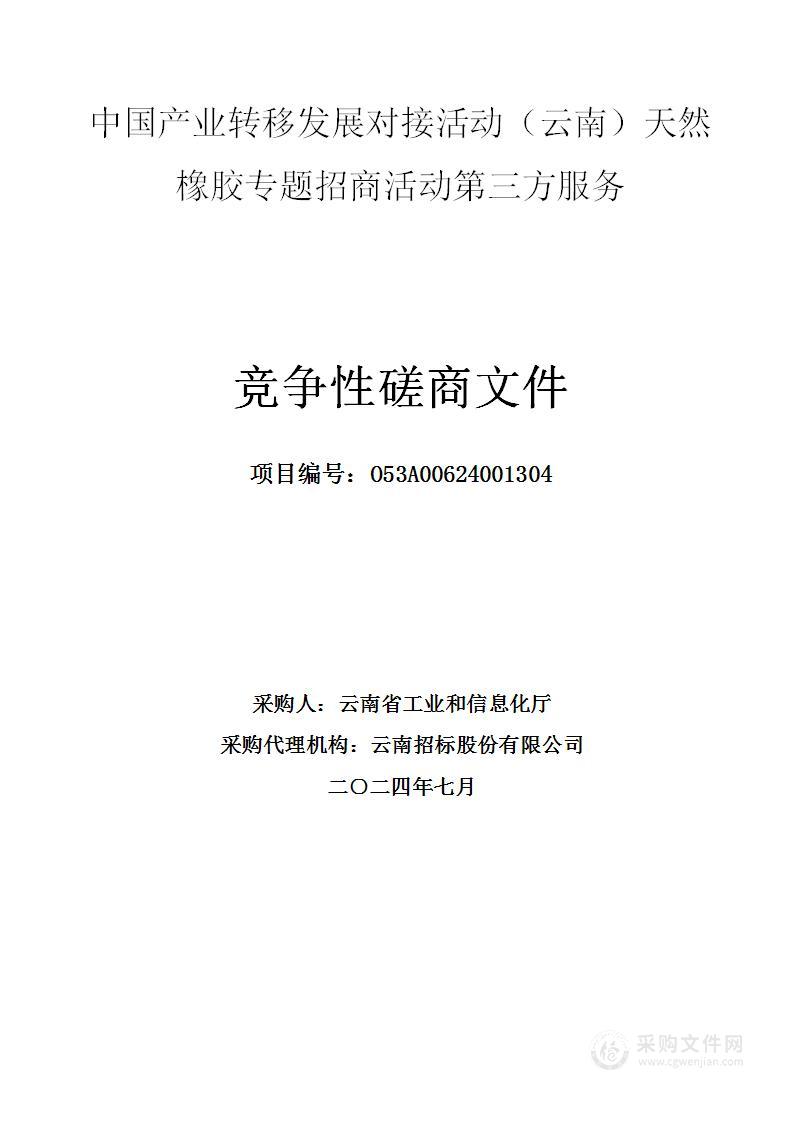 中国产业转移发展对接活动（云南）天然橡胶专题招商活动第三方服务