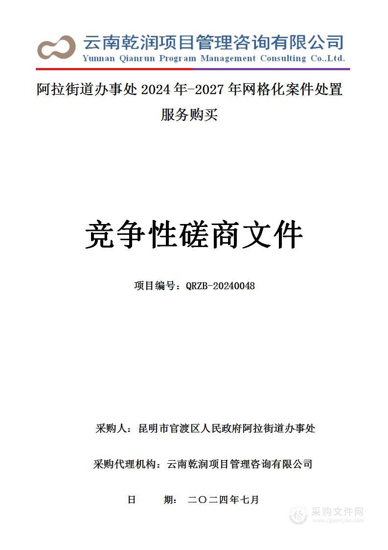 阿拉街道办事处2024年-2027年网格化案件处置服务购买